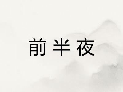 前半夜