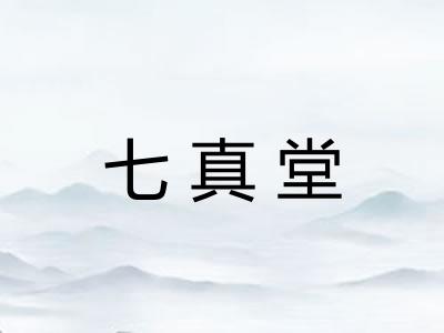 七真堂