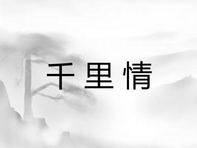 千里情