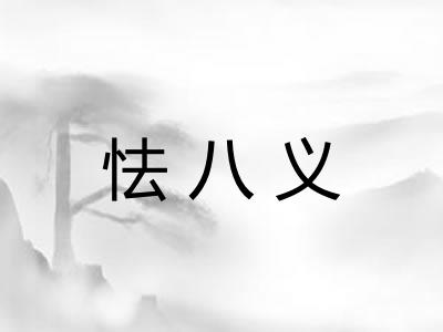 怯八义 怯八义