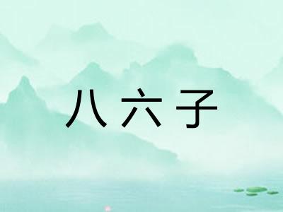 八六子