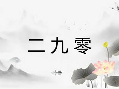 二九零 二九零
