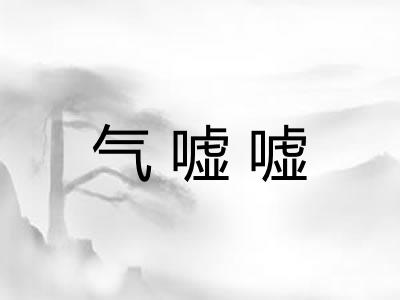 气嘘嘘