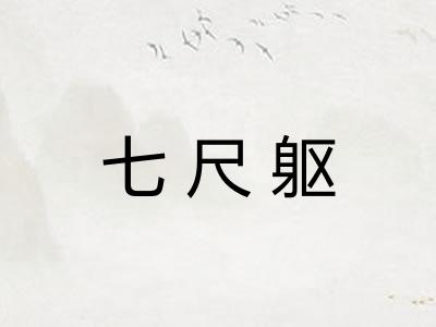 七尺躯
