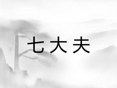 七大夫 七大夫