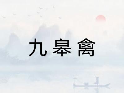 九皋禽