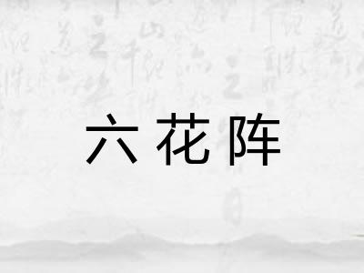 六花阵 六花阵