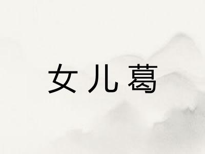 女儿葛 女儿葛