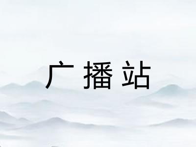 广播站