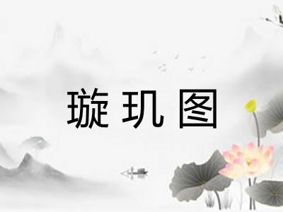 璇玑图