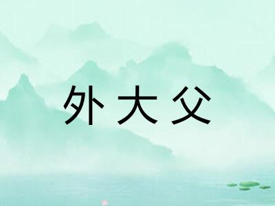 外大父