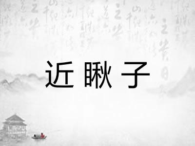 近瞅子