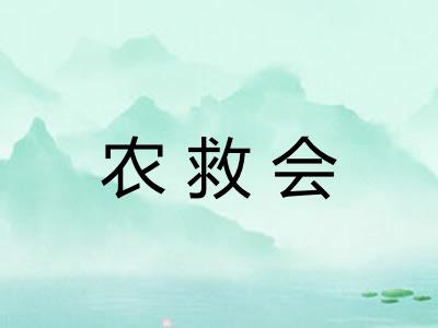 农救会 农救会