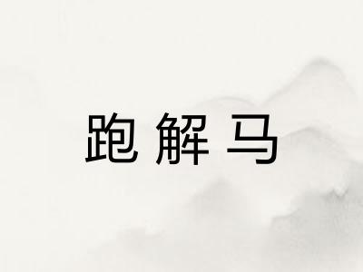 跑解马