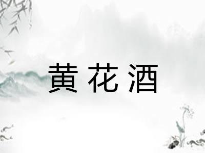 黄花酒