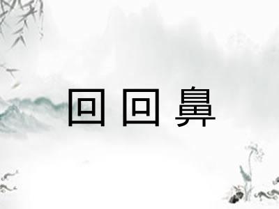 回回鼻