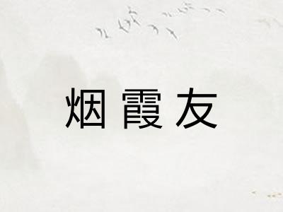 烟霞友 烟霞友