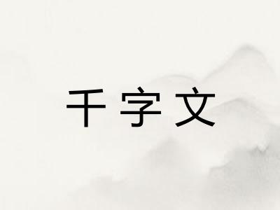 千字文 千字文