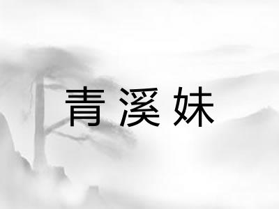 青溪妹