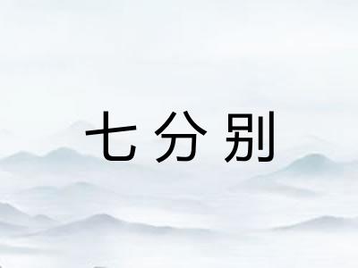 七分别