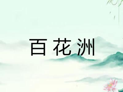 百花洲