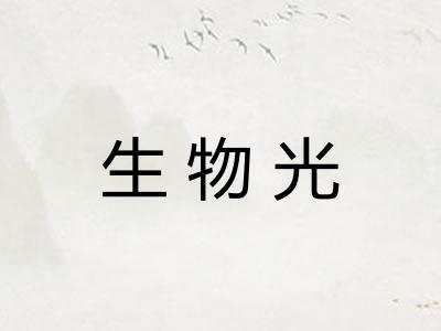 生物光