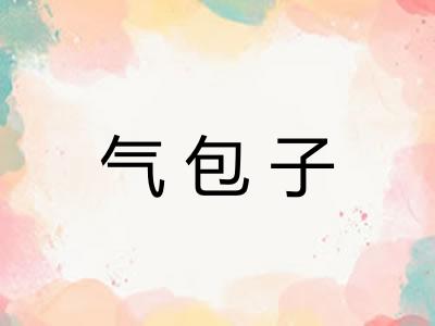 气包子