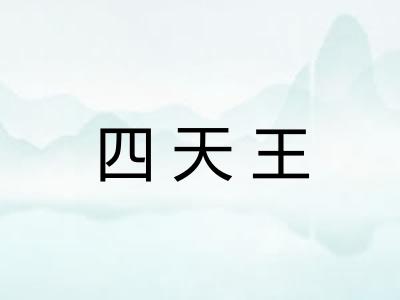 四天王
