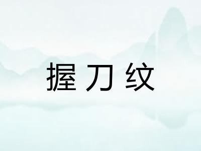 握刀纹