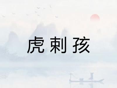 虎剌孩
