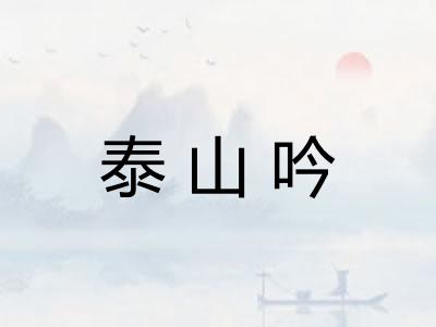 泰山吟