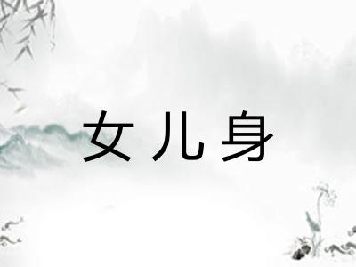 女儿身 女儿身