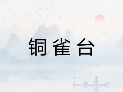 铜雀台