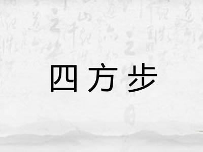 四方步