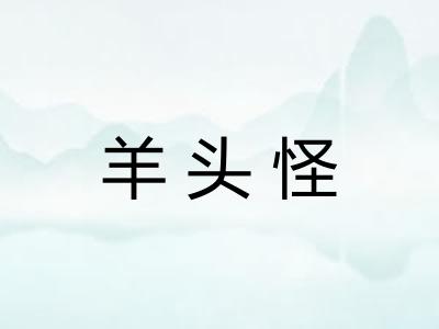 羊头怪