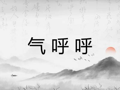 气呼呼