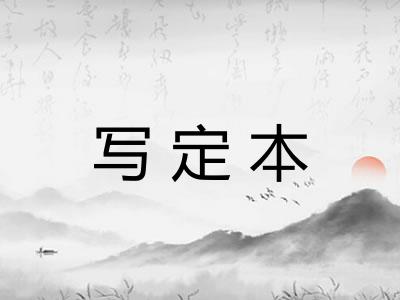 写定本