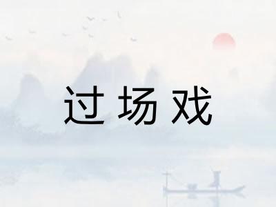 过场戏