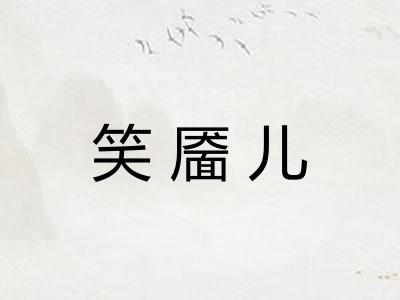 笑靥儿 笑靥儿