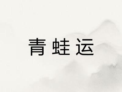 青蛙运