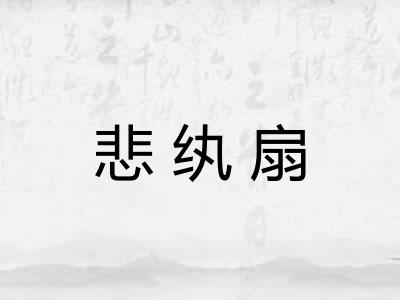 悲纨扇