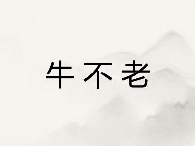 牛不老