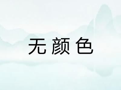 无颜色