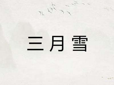 三月雪