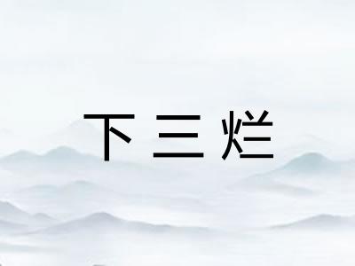 下三烂