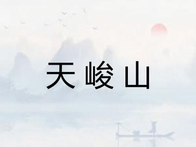 天峻山