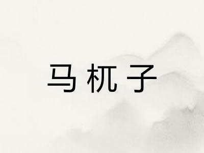 马杌子