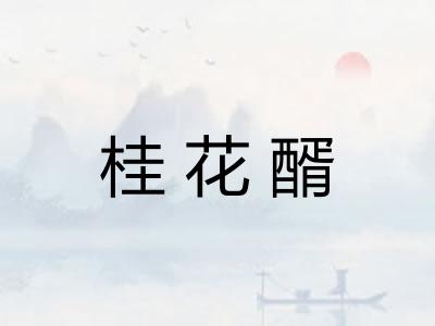 桂花醑