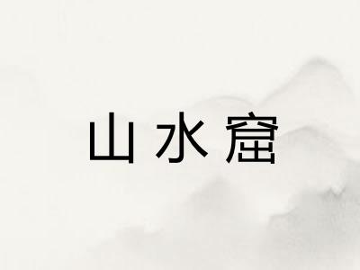 山水窟