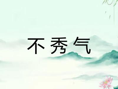 不秀气 不秀气